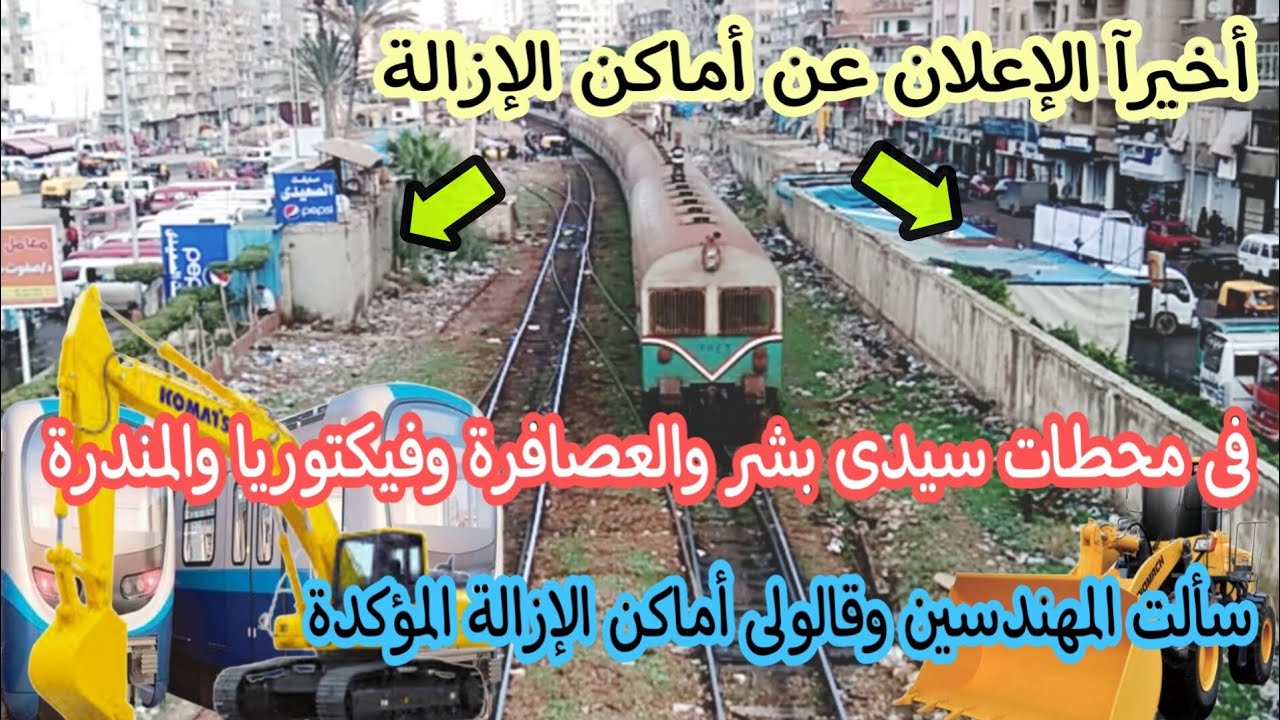 أماكن الإزالة المؤكدة بمسار مترو الإسكندرية | البدء فى أنشاء محطة ميامى | مترو أبوقير المرحلة الأولى