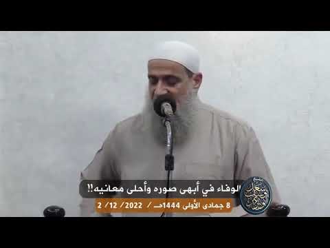 الوفاء في أبهى صوره وأحلى معانيه لفضيله الشيخ الوالدسعديوسف أبوعزيز