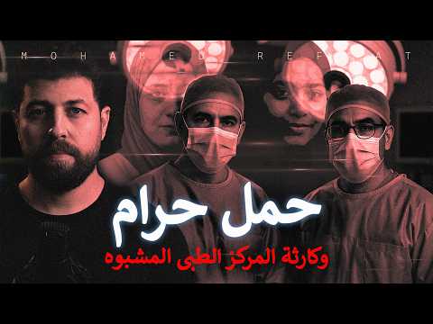حمل حرام كارثة أخلاقية في المركز الطبي