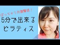 ぽっちゃりお腹撃退!5分で出来る腹筋に効くピラティス
