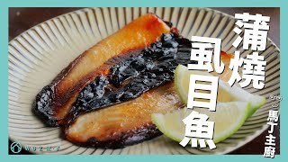 WUZ 馬丁｜蒲燒虱目魚
