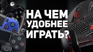 НА ЧЕМ УДОБНЕЕ ИГРАТЬ? КЛАВОМЫШЬ vs ГЕЙМПАД