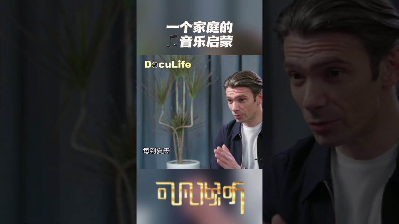 家里的孩子个个精通音乐，意外的是，没有任何音乐背景的家庭，最初的启蒙是从父母听免费音乐会开始的《可凡倾听》【DocuLife-SMG真实传媒】