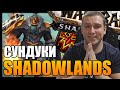 СУНДУКИ В ПРЕПАТЧЕ SHADOWLANDS | ДАЙТЕ КОЛЬЦО | World of Warcraft