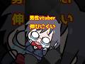 男性Vtuber伸びにくい問題について