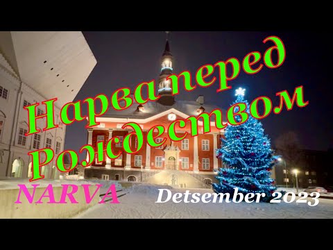 Видео: Нарва перед Рождеством! Декабрь 2023 . Narva detsember 2023 !
