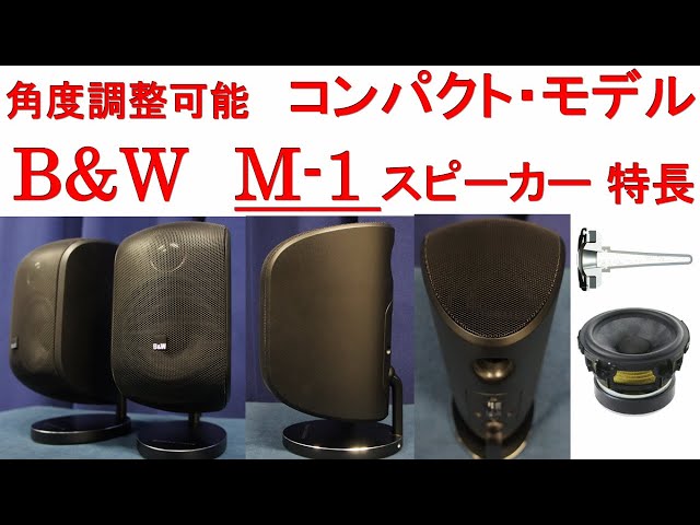 B&W「M-1 スピーカー」特長、角度調整、センタースピーカーモード