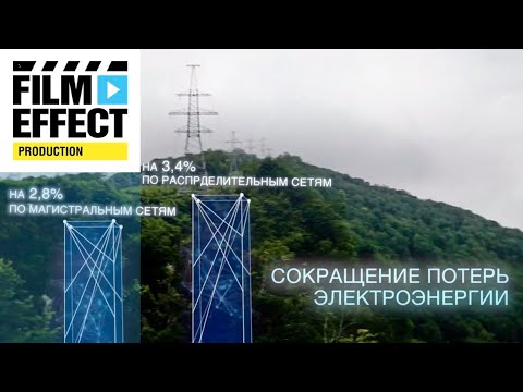 Презентационный фильм для ПАО "Россети". Производство ФильмЭффект/made by Filmeffect