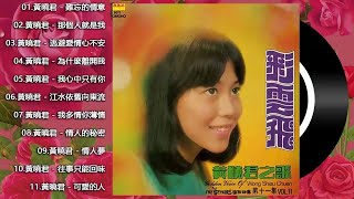 Lagu Mandarin Golden Voice Of Huang Xiao Jun Wong Shiau Chuen 【難忘的情意/那個人就是我/逃避愛情心不安/為什麼離開我/我心中只有你】