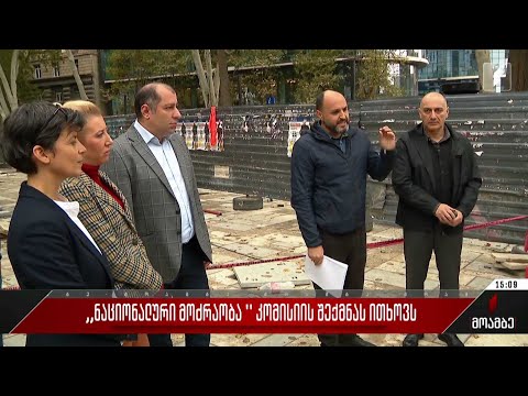 „ნაციონალური მოძრაობა“ კომისიის შექმნას ითხოვს