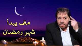 المنادي ابو علي الشيباني متى يبدأ شهر رمضان  رجال الطين سرقوا اموال الإمام المهدي (ص)