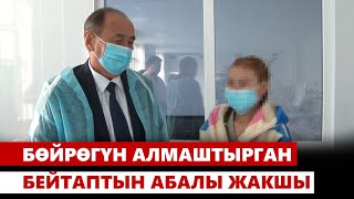 Бөйрөгүн алмаштырган бейтаптын абалы жакшы