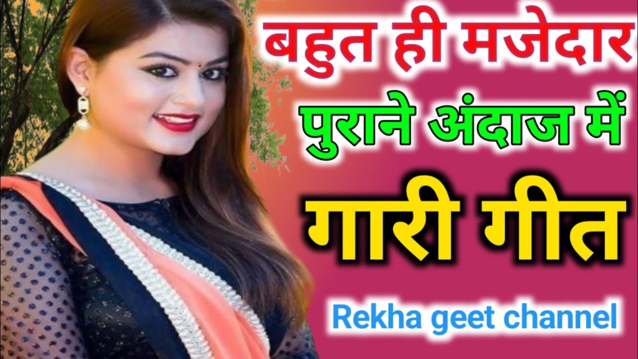 #गारी #गीत।♥️उनके बहनी गई है बाजार,🦚उनका मिल गवा यार।🌹(Chalo dekhai chali )🎋एक बार जरूर सुनें💟#Gari