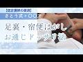 さとう式「足裏・宿便はがし」！お通じドッサリ法【厳選切抜き】さとう式リンパケア取扱い動画