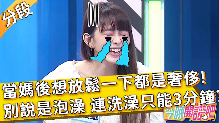 当妈后想放松一下都是奢侈？女星想泡澡，女儿马上跑来大号凑热闹？！冯媛甄 胡盈祯︱Part3/4 EP213 20220411︱#今晚开赞吧 - 天天要闻