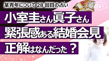 都市伝説 小室圭さんと眞子さんの会見 何が正解だったの 金銭問題の方向性も留学前倒しも眞子さんの意向ってアリなの 某青年シリーズ28回目 占い 2021 10 26撮影 