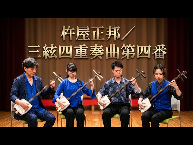 杵屋正邦 ／ 三絃四重奏曲第四番 (1966年) - YouTube