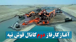 کانال قوش تپه بزرگترین کانال آبی افغانستان در حال تکمیل شدن / Qosh Tepa Canal Project in Afghanistan