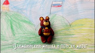 Олимпийский мишка и поиски мира (мультфильм ребят 1-3 класс)