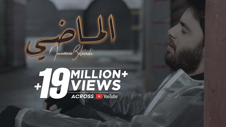 Nouaman Belaiachi - L'MADI (EXCLUSIVE Music Video) | (نعمان بلعياشي - الماضي (فيديو كليب حصري