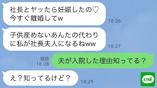 【LINE】夫の秘書「社長とヤッたら妊娠したから離婚して」私「夫が入院してる理由知らない…？」→真実に気づいてないので黙って放置したら…w