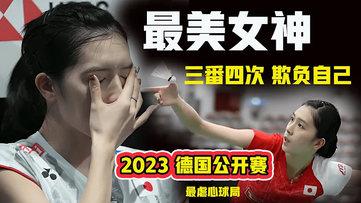 【最凄美、最虐心球局 | 2023 德国公开赛】最美女神：命运多舛的一场比赛，活生生把自己虐得憋屈无比，只想钻进地缝去！ - 天天要闻