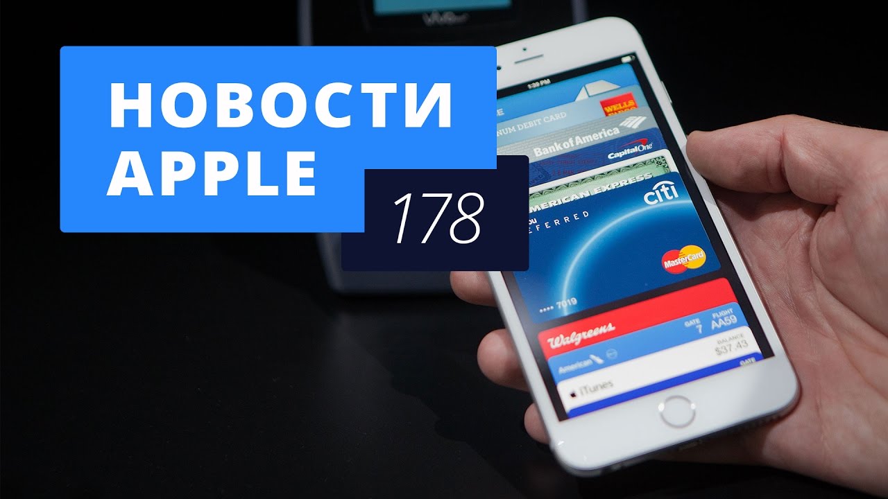 Новости Apple, 178 выпуск: Apple Pay в России, Apple Watch и день памяти Джобса.. Фото.