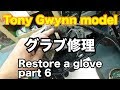 グラブ修理 Tony Gwynn model part 6 #1757