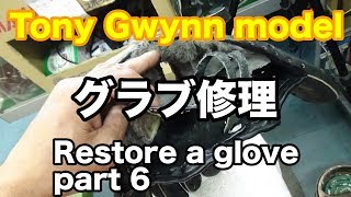 グラブ修理 Tony Gwynn model part 6 #1757