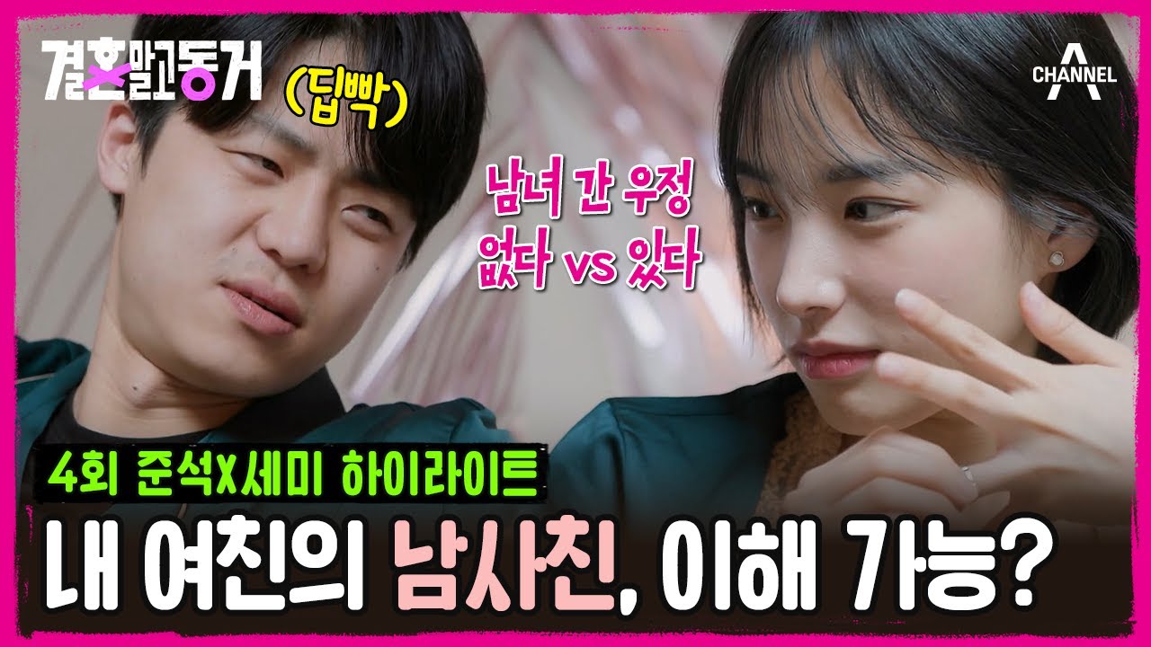 [#결혼말고동거] 남녀 사이 친구가 어딨어?🤬 싸움 유발하는 아슬아슬한 커플 젠가🔥 | 결혼 말고 동거 4 회 - YouTube