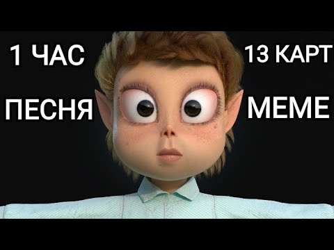 1 Час Песня НИЧЕГО НЕ ПОНЯТНО | 13 Карт meme (©Феникс Анимация)