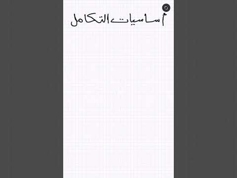 أساسيات التكامل 3ث البدايه 