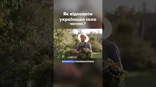 Ч.7 Як відродити українське село, щоб воно не зникло?