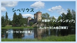 シベリウス  「フィンランディア」「カンタータ・合唱曲集」パーヴォ・ヤルヴィ