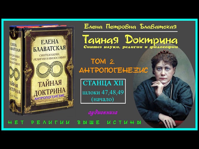 "ТАЙНАЯ ДОКТРИНА".Том 2 - АНТРОПОГЕНЕЗИС.Станца ХII шлоки 47,48,49 (Автор Е.П.Блаватская)_аудиокнига