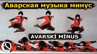 Avarski Minus 3 - Aварская музыка минус