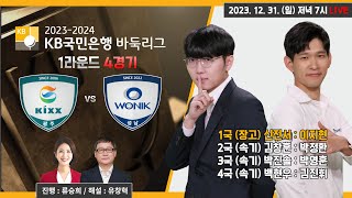 2023/12/31 : (신진서 : 이지현)  Kixx vs 원익 l 2023-2024 KB국민은행 바둑리그 1라운드 4경기 #KB리그