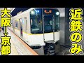 大阪から京都まで近鉄電車だけで行ってみた