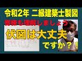 二級建築士製図　令和2年課題対策　伏図：寄棟