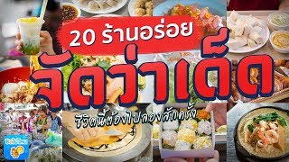 20 ร้านอร่อย  จัดว่าเด็ด ชีวิตนี้ต้องได้ชิมสักครั้ง!