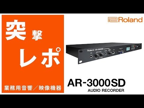 突撃レポ】オーディオレコーダー/プレーヤー「Roland(ローランド) / AR