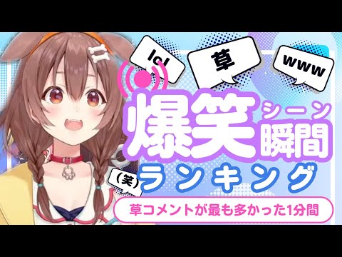 【8月18日】ホロライブ草コメントランキング TOP10 Hololive funny moments ※ネタバレあり