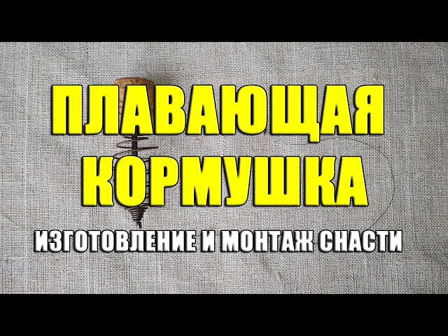 Плавающая кормушка. Floating Feeder. Как сделать оснастку с плавающей кормушкой