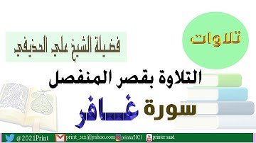 القرآن الكريم - سورة غافر - بقصر المنفصل - بصوت الشيخ علي الحذيفي حفظه الله .