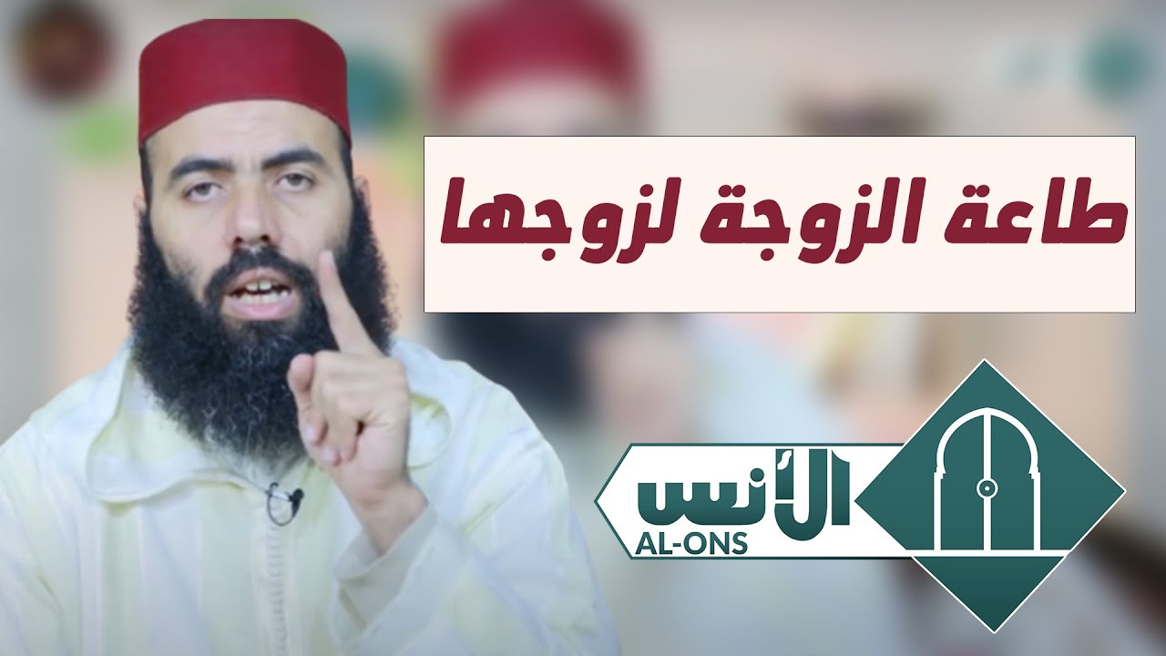 ذ. ياسين العمري :  طاعة الزوجة لزوجها