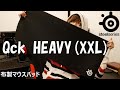 【レビュー】 steelseries Qck HEAVY(XXL) ゲーミングマウスパッド