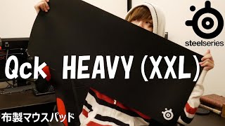 【レビュー】 steelseries Qck HEAVY(XXL) ゲーミングマウスパッド