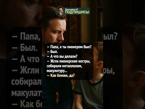 Папа был пионером… или бомжом? #шортс #приколы #юмор #ржака #анекдот #shorts