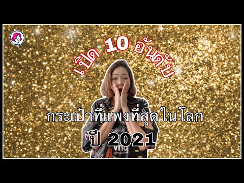10อันดับกระเป๋าที่แพงที่สุดในโลกปี 2021 | Chanel | Hermès | Cleopatra Clutch | Mouawad | Hilamalaya