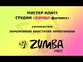 Мастер-класс студии «Zumba-фитнесс»